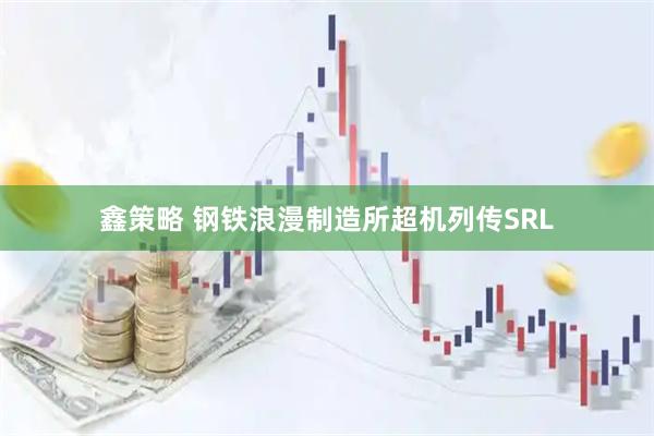 鑫策略 钢铁浪漫制造所超机列传SRL