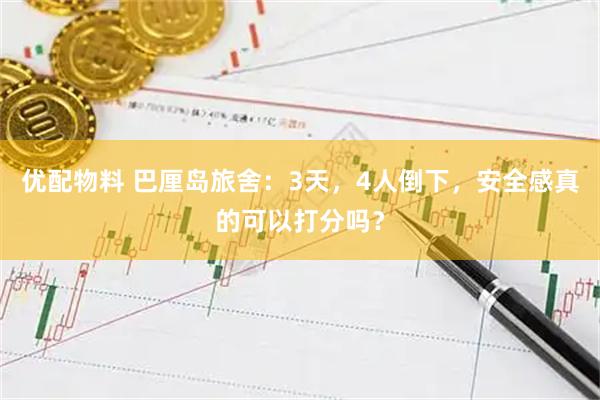 优配物料 巴厘岛旅舍：3天，4人倒下，安全感真的可以打分吗？