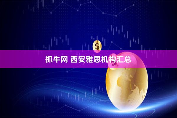 抓牛网 西安雅思机构汇总