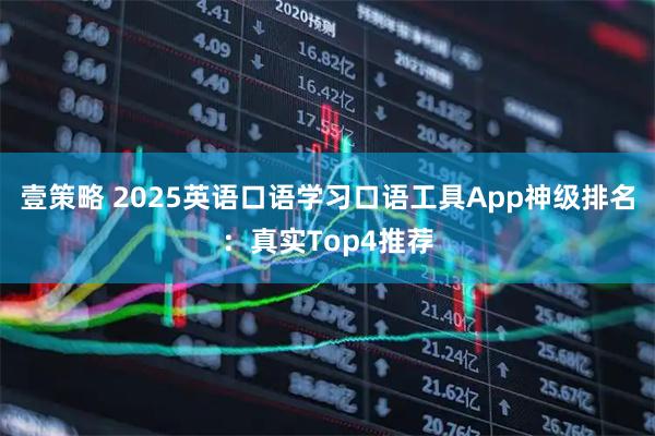 壹策略 2025英语口语学习口语工具App神级排名：真实Top4推荐