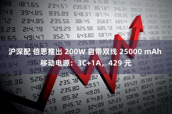 沪深配 倍思推出 200W 自带双线 25000 mAh 移动电源：3C+1A，429 元