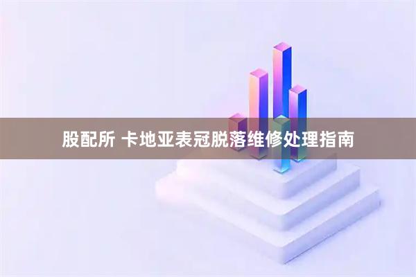 股配所 卡地亚表冠脱落维修处理指南