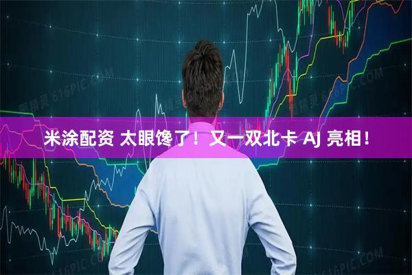 米涂配资 太眼馋了！又一双北卡 AJ 亮相！