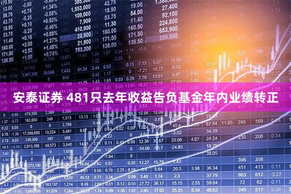安泰证券 481只去年收益告负基金年内业绩转正